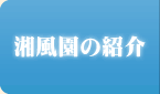 湘風園の紹介