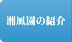 湘風園の紹介