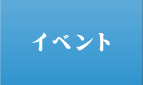 イベント