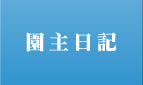 園主日記