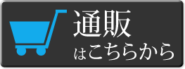 湘風園の盆栽通販はこちら