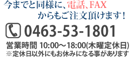 今までと同様に電話FAXからもご注文頂けます!0463-53-1801